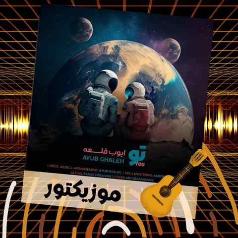 دانلود آهنگ تو گل منی دلم گل دا مه و دورد گردم مه جور پروانه